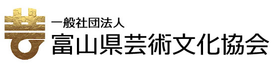 （一社）富山県芸術文化協会