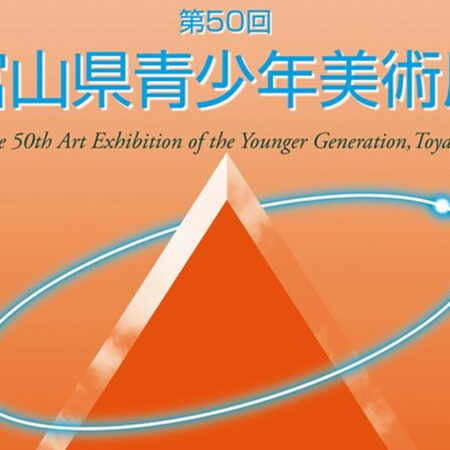 第50回富山県青少年美術展 – （一社）富山県芸術文化協会
